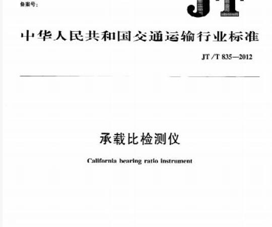 JT/T 835-2012 承载比检测仪
