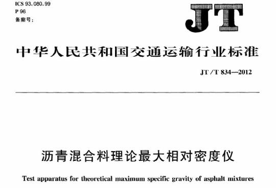 JT/T 834-2012 沥青混合料理论最大相对密度仪