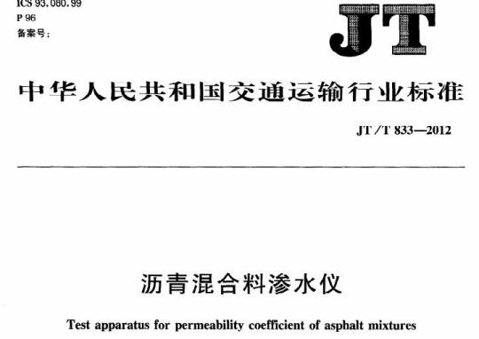 JT/T 833-2012 沥青混合料渗水仪