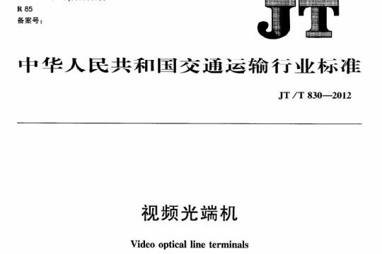 JT/T 830-2012 视频光端机