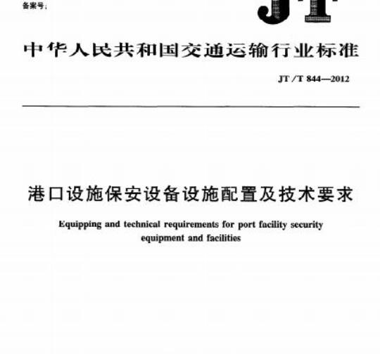 JT/T 844-2012 港口设施保安设备设施配置及技术要求