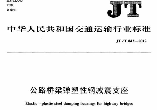 JT/T 843-2012 公路桥梁弹塑性钢减震支座