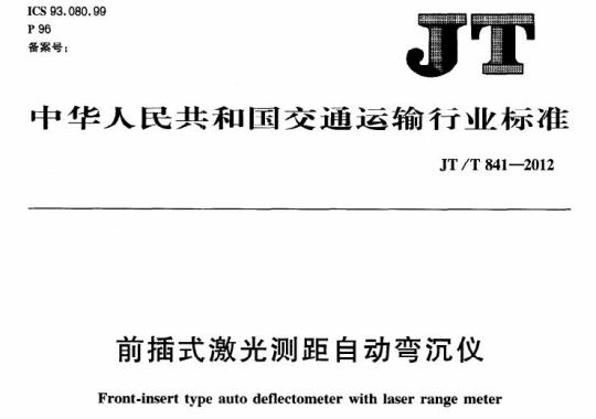 JT/T 841-2012 前插式激光测距自动弯沉仪