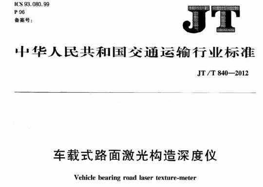JT/T 840-2012 车载式路面激光构造深度仪