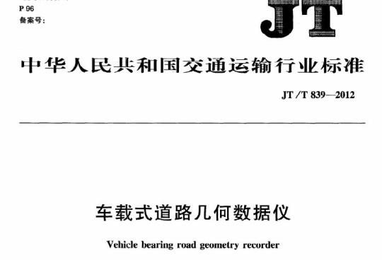 JT/T 839-2012 车载式道路几何数据仪