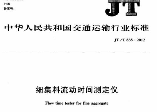 JT/T 838-2012 细集料流动时间测定仪