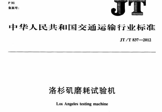 JT/T 837-2012 洛杉矶磨耗试验机