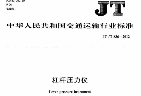 JT/T 836-2012 杠杆压力仪