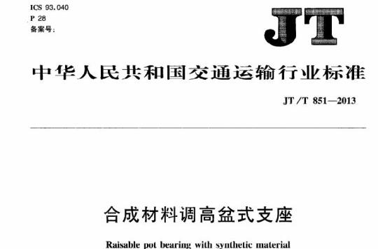JT/T 851-2013 合成材料调高盆式支座