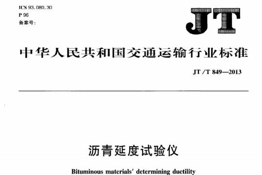 JT/T 849-2013 沥青延度试验仪