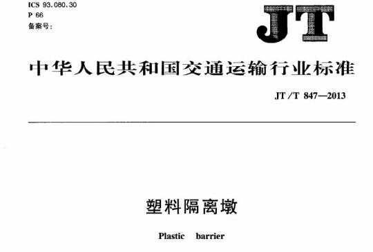 JT/T 847-2013 塑料隔离墩
