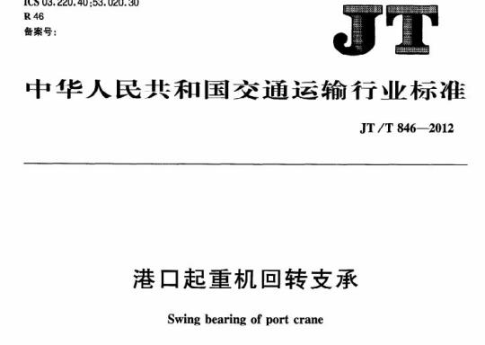 JT/T 846-2012 港口起重机回转支承