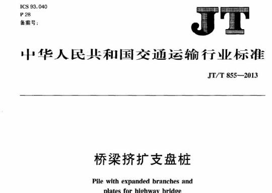 JT/T 855-2013 桥梁挤扩支盘桩
