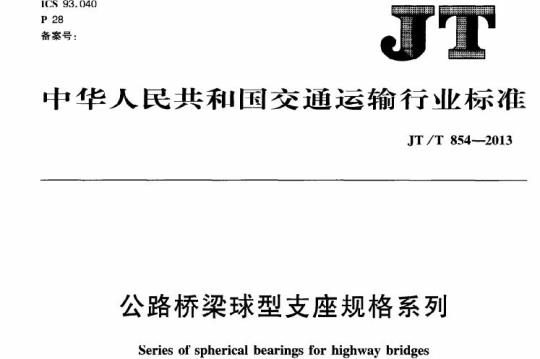 JT/T 854-2013 公路桥梁球型支座规格系列