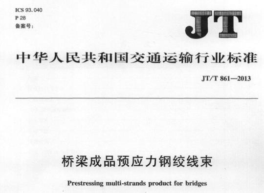 JT/T 861-2013 桥梁成品预应力钢绞线束