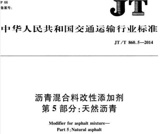 JT/T 860.5-2014 沥青混合料改性添加剂第5部分:天然沥青