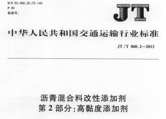 JT/T 860.2-2013 沥青混合料改性添加剂第2部分:高黏度添加剂