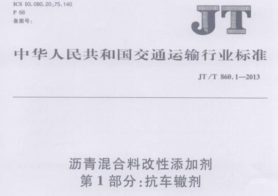 JT/T 860.1-2013 沥青混合料改性添加剂第1部分:抗车辙剂