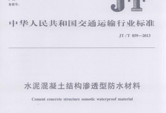 JT/T 859-2013 水泥混凝土结构渗透型防水材料