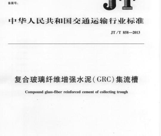 JT/T 858-2013 复合玻璃纤维增强水泥(GRC)集流槽