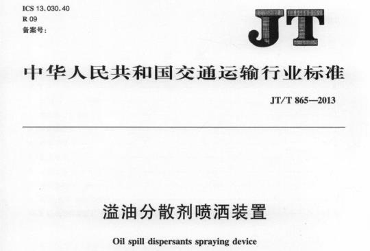 JT/T 865-2013 溢油分散剂喷洒装置