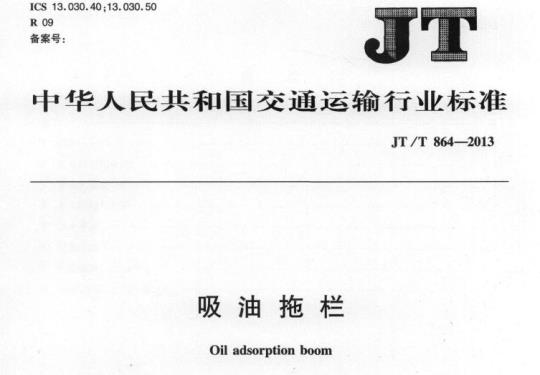 JT/T 864-2013 吸油拖栏