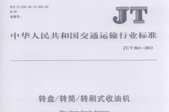 JT/T 863-2013 转盘/转筒/转刷式收油机