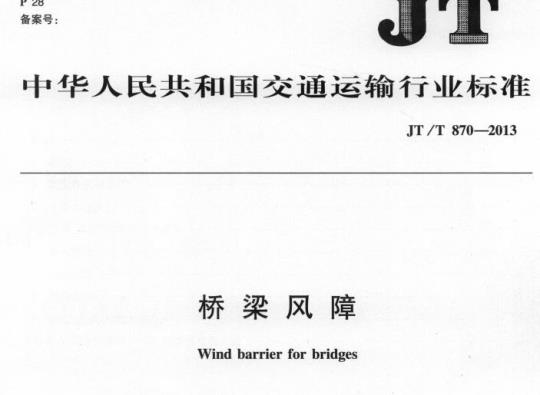 JT/T 870-2013 桥梁风障