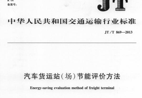 JT/T 869-2013 汽车货运站(场)节能评价方法