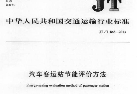 JT/T 868-2013 汽车客运站节能评价方法