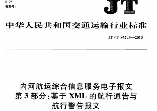 JT/T 867.3-2013 内河航运综合信息服务电子报文第3部分:基于XML的航行通告与航行警告报文