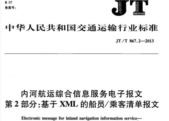 JT/T 867.2-2013 内河航运综合信息服务电子报文第2部分:基于XML的船员/乘客清单报文