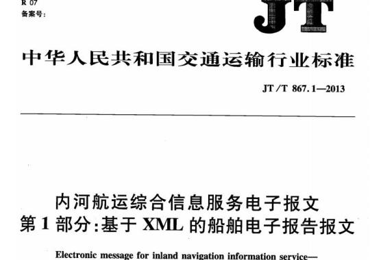 JT/T 867.1-2013 内河航运综合信息服务电子报文第1部分:基于XML的船舶电子报告报文
