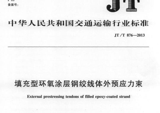 JT/T 876-2013 填充型环氧涂层钢绞线体外预应力束