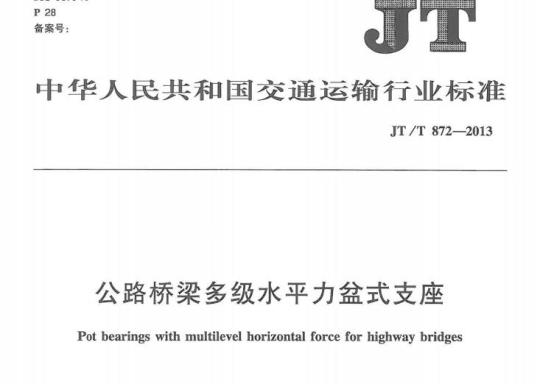 JT/T 872-2013 公路桥梁多级水平力盆式支座