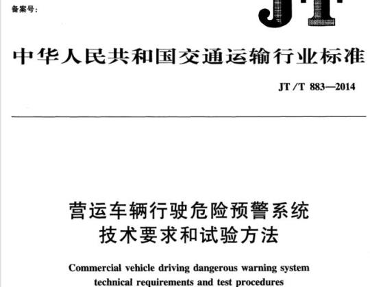 JT/T 883-2014 营运车辆行驶危险预警系统技术要求和试验方法