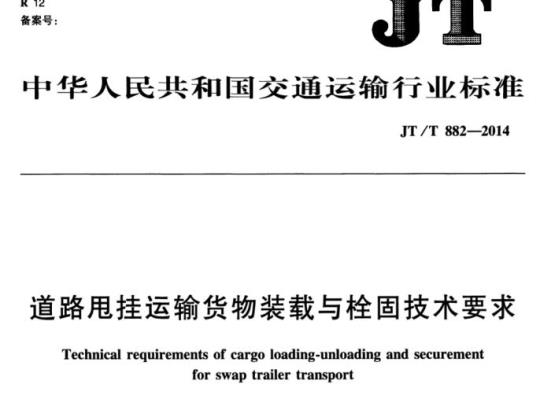 JT/T 882-2014 道路甩挂运输货物装载与栓固技术要求