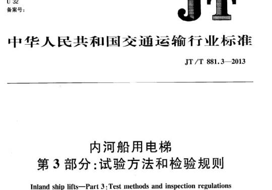 JT/T 881.3-2013 内河船用电梯第3部分:试验方法和检验规则