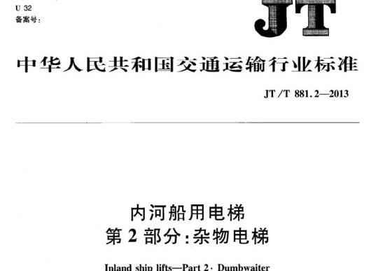 JT/T 881.2-2013 内河船用电梯第2部分:杂物电梯
