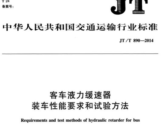 JT/T 890-2014 客车液力缓速器装车性能要求和试验方法