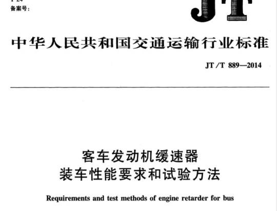 JT/T 889-2014 客车发动机缓速器装车性能要求和试验方法