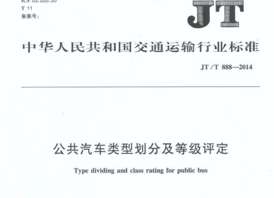 JT/T 888-2014 公共汽车类型划分及等级评定