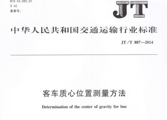JT/T 887-2014 客车质心位置测量方法
