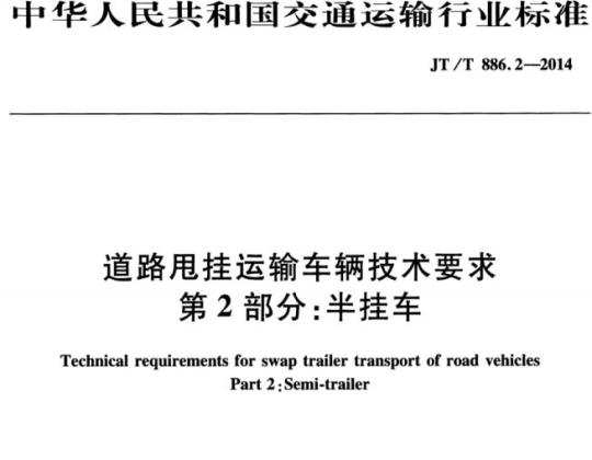 JT/T 886.2-2014 道路甩挂运输车辆技术要求第2部分:半挂车