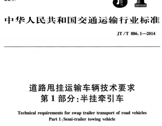 JT/T 886.1-2014 道路甩挂运输车辆技术要求