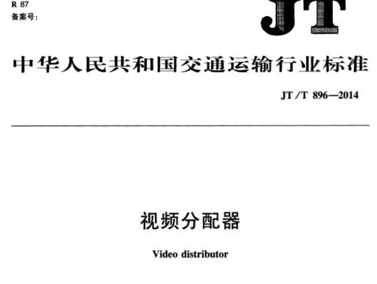 JT/T 896-2014 视频分配器