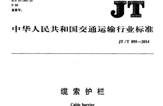 JT/T 895-2014 缆索护栏