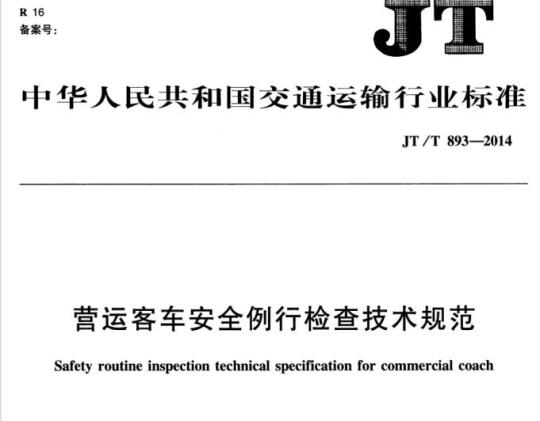 JT/T 893-2014 营运客车安全例行检查技术规范