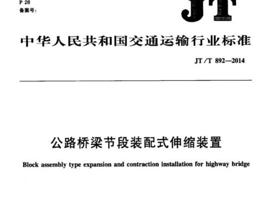 JT/T 892-2014 公路桥梁节段装配式伸缩装置