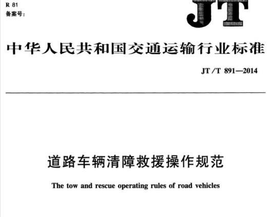 JT/T 891-2014 道路车辆清障救援操作规范